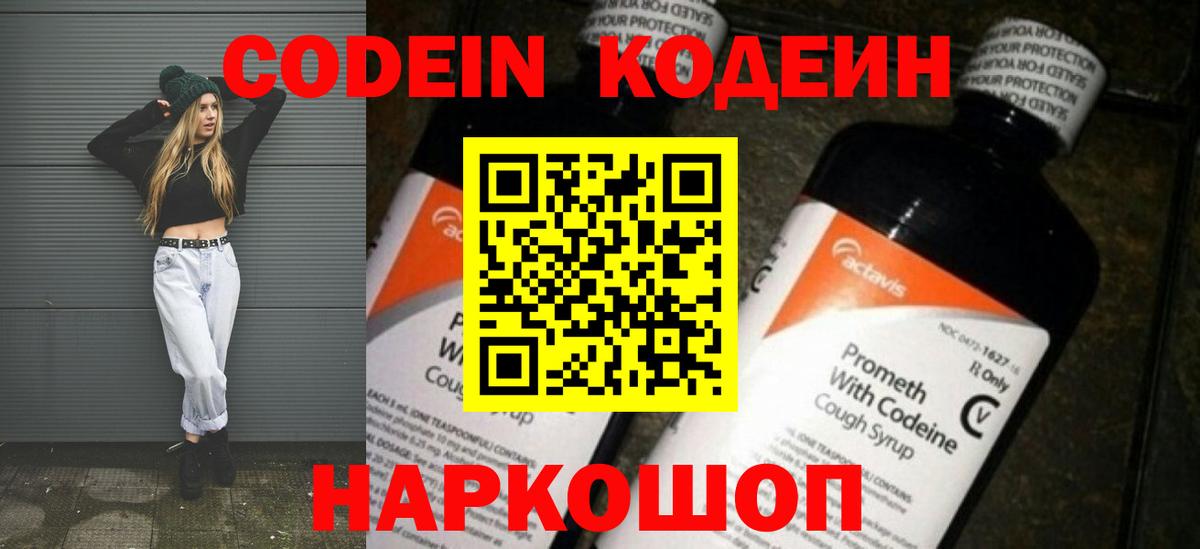 Codein напиток Lean (лин)  Codein Purple Drank  Вход с VPN  Шадринск 