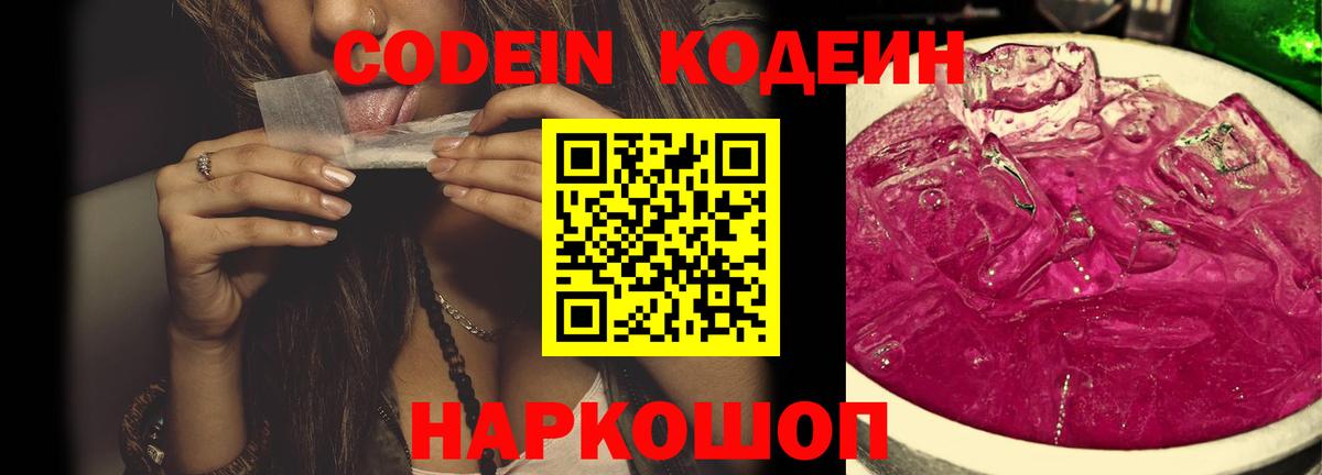 Кодеин напиток Lean (лин) Шадринск
