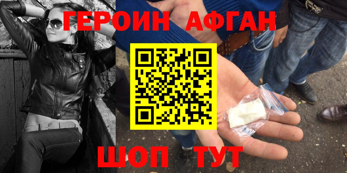 ГЕРОИН  Вход с VPN  Шадринск  Героин афганец 
